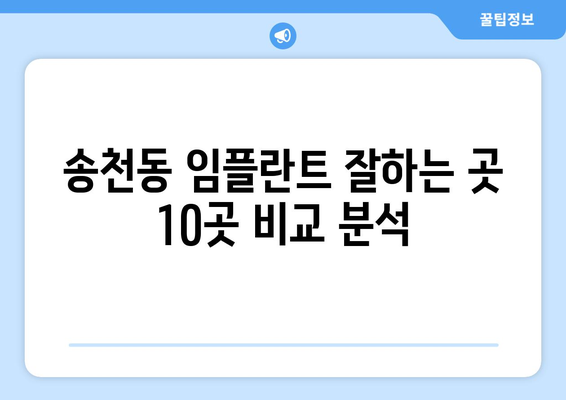 서울시 강북구 송천동 임플란트 가격 비용 잘하는 곳 추천 BEST 10 비교 가이드