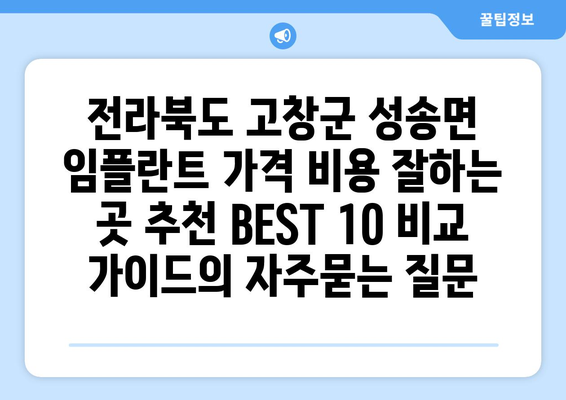전라북도 고창군 성송면 임플란트 가격 비용 잘하는 곳 추천 BEST 10 비교 가이드