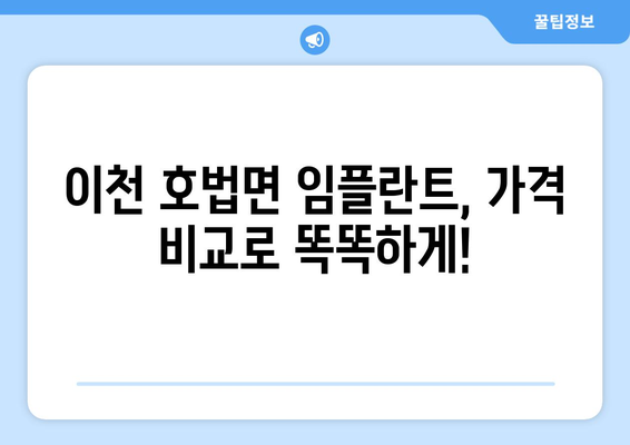 경기도 이천시 호법면 임플란트 가격 비용 잘하는 곳 추천 BEST 10 비교 가이드