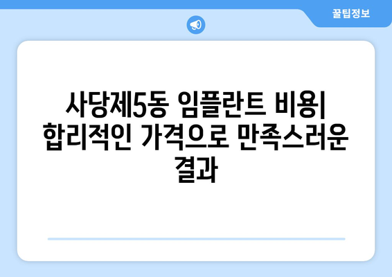 서울시 동작구 사당제5동 임플란트 가격 비용 잘하는 곳 추천 BEST 10 비교 가이드