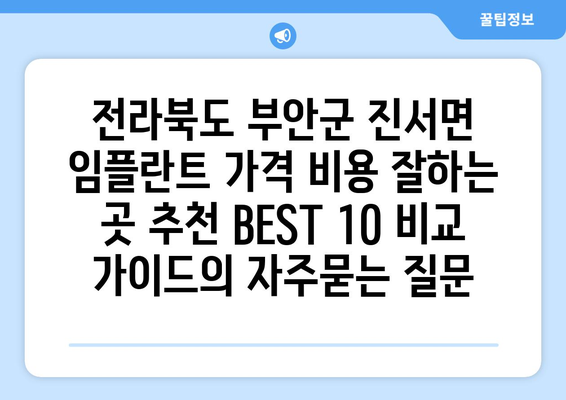 전라북도 부안군 진서면 임플란트 가격 비용 잘하는 곳 추천 BEST 10 비교 가이드