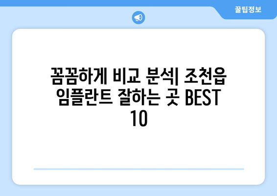 제주도 제주시 조천읍 임플란트 가격 비용 잘하는 곳 추천 BEST 10 비교 가이드