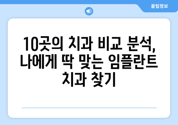충청남도 논산시 채운면 임플란트 가격 비용 잘하는 곳 추천 BEST 10 비교 가이드
