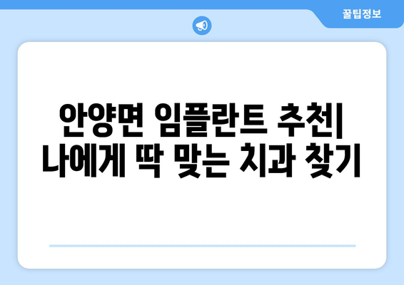 전라남도 장흥군 안양면 임플란트 가격 비용 잘하는 곳 추천 BEST 10 비교 가이드