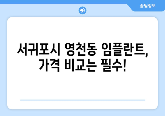 제주도 서귀포시 영천동 임플란트 가격 비용 잘하는 곳 추천 BEST 10 비교 가이드