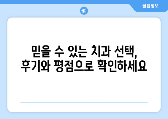 전라남도 광양시 옥룡면 사랑니 발치 치과 가격 비용 잘하는 곳 추천 BEST 10 비교 가이드
