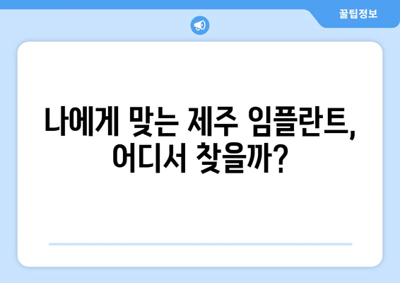 제주도 제주시 일도2동 임플란트 가격 비용 잘하는 곳 추천 BEST 10 비교 가이드