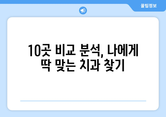 대전시 대덕구 오정동 사랑니 발치 치과 가격 비용 잘하는 곳 추천 BEST 10 비교 가이드