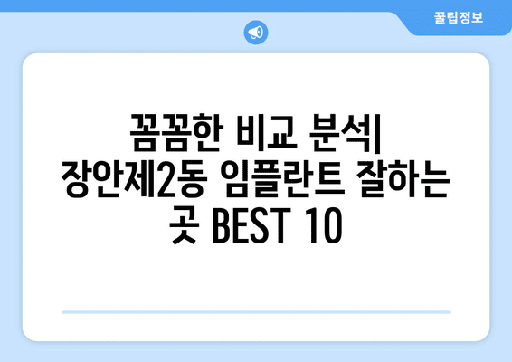 서울시 동대문구 장안제2동 임플란트 가격 비용 잘하는 곳 추천 BEST 10 비교 가이드