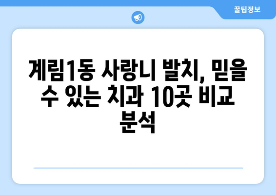 광주시 동구 계림1동 사랑니 발치 치과 가격 비용 잘하는 곳 추천 BEST 10 비교 가이드