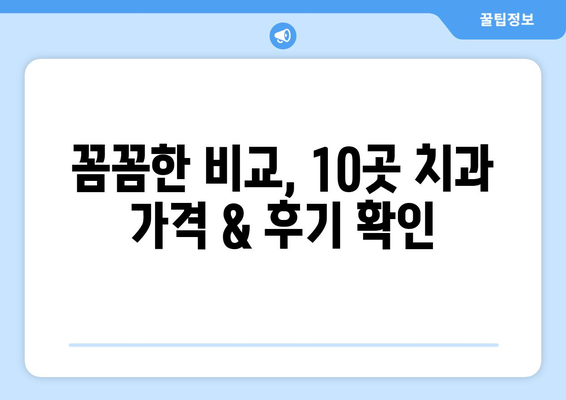 충청남도 보령시 청소면 사랑니 발치 치과 가격 비용 잘하는 곳 추천 BEST 10 비교 가이드
