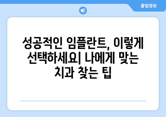 전라남도 보성군 미력면 임플란트 가격 비용 잘하는 곳 추천 BEST 10 비교 가이드
