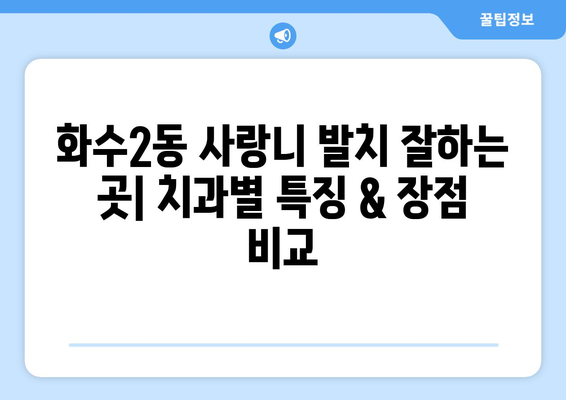 인천시 동구 화수2동 사랑니 발치 치과 가격 비용 잘하는 곳 추천 BEST 10 비교 가이드