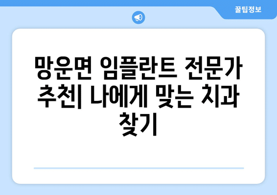 전라남도 무안군 망운면 임플란트 가격 비용 잘하는 곳 추천 BEST 10 비교 가이드