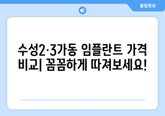 대구시 수성구 수성2·3가동 임플란트 가격 비용 잘하는 곳 추천 BEST 10 비교 가이드