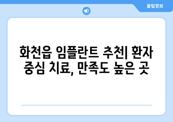 강원도 화천군 화천읍 임플란트 가격 비용 잘하는 곳 추천 BEST 10 비교 가이드