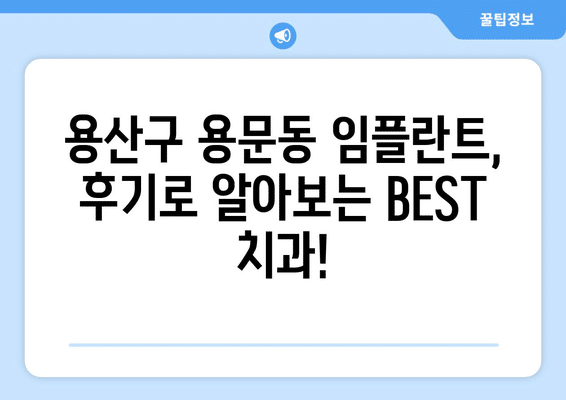 서울시 용산구 용문동 임플란트 가격 비용 잘하는 곳 추천 BEST 10 비교 가이드