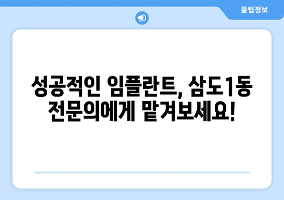 제주도 제주시 삼도1동 임플란트 가격 비용 잘하는 곳 추천 BEST 10 비교 가이드