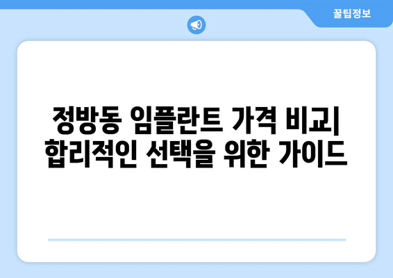제주도 서귀포시 정방동 임플란트 가격 비용 잘하는 곳 추천 BEST 10 비교 가이드