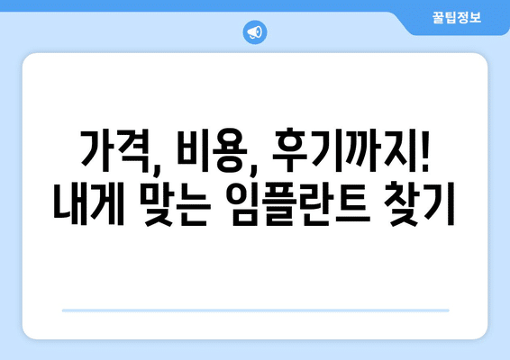 경기도 의왕시 내손2동 임플란트 가격 비용 잘하는 곳 추천 BEST 10 비교 가이드