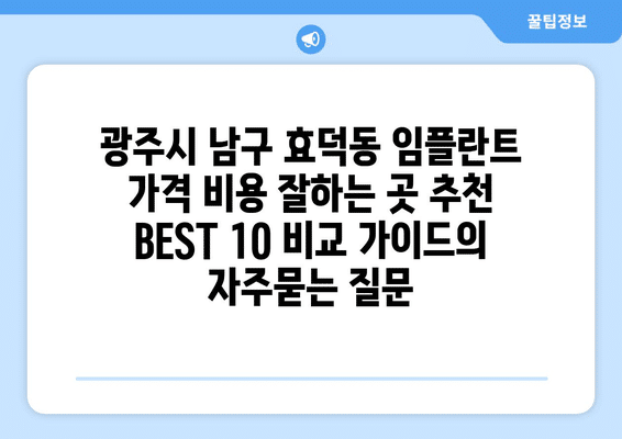 광주시 남구 효덕동 임플란트 가격 비용 잘하는 곳 추천 BEST 10 비교 가이드