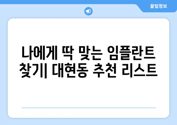 울산시 남구 대현동 임플란트 가격 비용 잘하는 곳 추천 BEST 10 비교 가이드