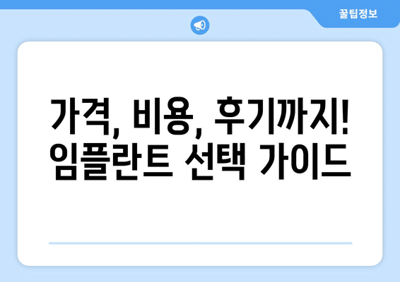 충청북도 청주시 상당구 용담명암산성동 임플란트 가격 비용 잘하는 곳 추천 BEST 10 비교 가이드