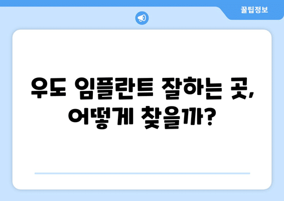 제주도 제주시 우도면 임플란트 가격 비용 잘하는 곳 추천 BEST 10 비교 가이드