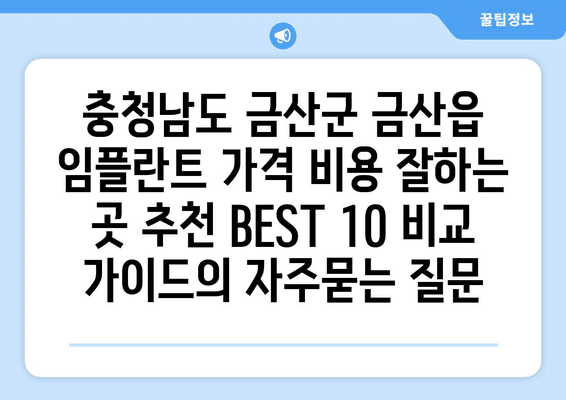 충청남도 금산군 금산읍 임플란트 가격 비용 잘하는 곳 추천 BEST 10 비교 가이드