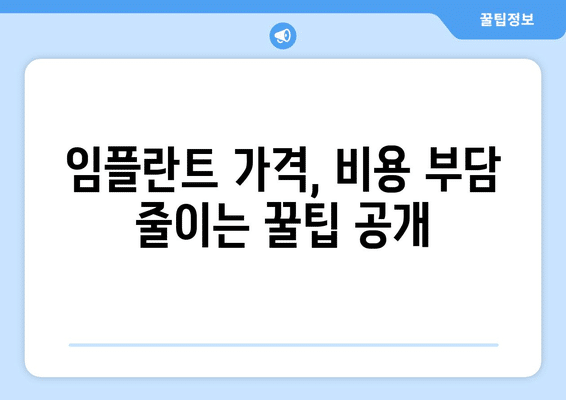 전라남도 함평군 학교면 임플란트 가격 비용 잘하는 곳 추천 BEST 10 비교 가이드