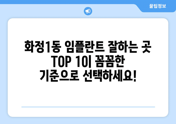 광주시 서구 화정1동 임플란트 가격 비용 잘하는 곳 추천 BEST 10 비교 가이드