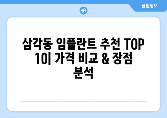 광주시 북구 삼각동 임플란트 가격 비용 잘하는 곳 추천 BEST 10 비교 가이드