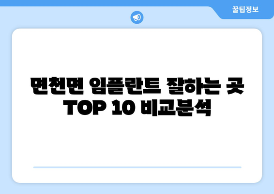 충청남도 당진시 면천면 임플란트 가격 비용 잘하는 곳 추천 BEST 10 비교 가이드