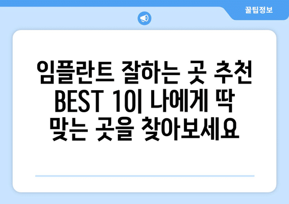 전라북도 임실군 오수면 임플란트 가격 비용 잘하는 곳 추천 BEST 10 비교 가이드