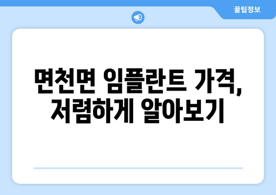 충청남도 당진시 면천면 임플란트 가격 비용 잘하는 곳 추천 BEST 10 비교 가이드