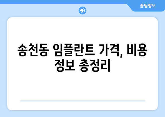 서울시 강북구 송천동 임플란트 가격 비용 잘하는 곳 추천 BEST 10 비교 가이드
