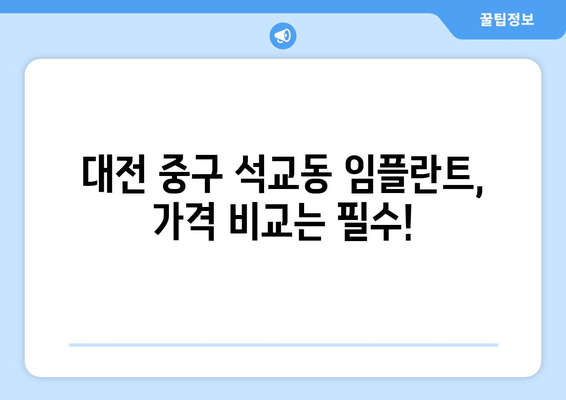대전시 중구 석교동 임플란트 가격 비용 잘하는 곳 추천 BEST 10 비교 가이드