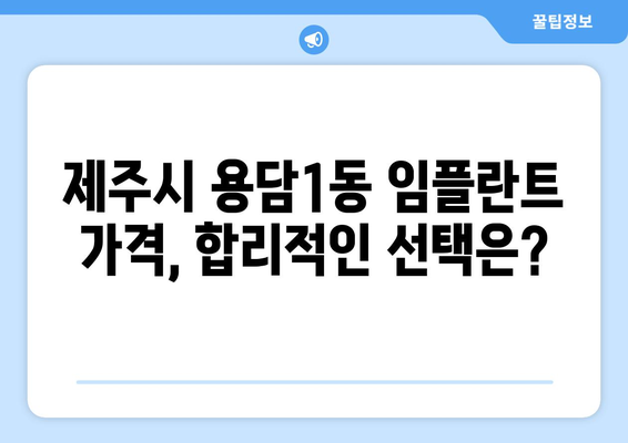 제주도 제주시 용담1동 임플란트 가격 비용 잘하는 곳 추천 BEST 10 비교 가이드