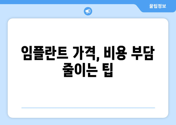인천시 연수구 동춘2동 임플란트 가격 비용 잘하는 곳 추천 BEST 10 비교 가이드
