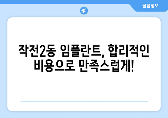 인천시 계양구 작전2동 임플란트 가격 비용 잘하는 곳 추천 BEST 10 비교 가이드