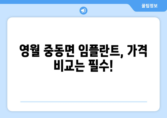 강원도 영월군 중동면 임플란트 가격 비용 잘하는 곳 추천 BEST 10 비교 가이드