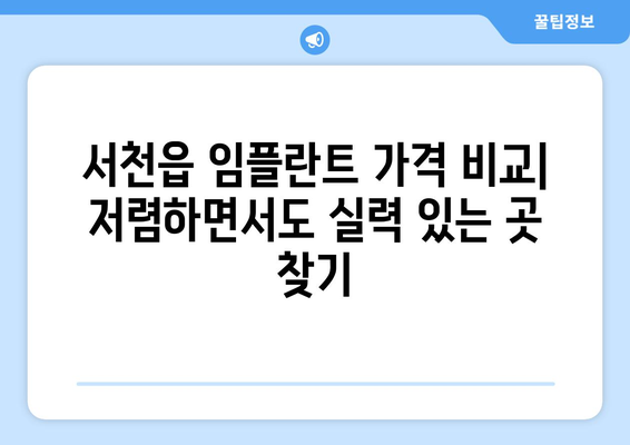 충청남도 서천군 서천읍 임플란트 가격 비용 잘하는 곳 추천 BEST 10 비교 가이드