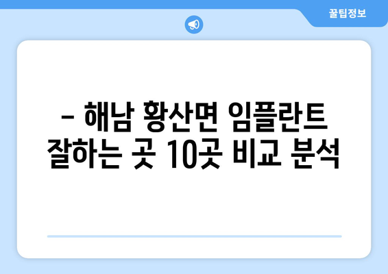 전라남도 해남군 황산면 임플란트 가격 비용 잘하는 곳 추천 BEST 10 비교 가이드