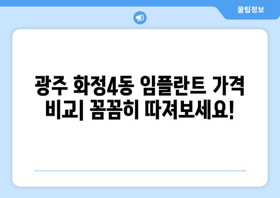 광주시 서구 화정4동 임플란트 가격 비용 잘하는 곳 추천 BEST 10 비교 가이드