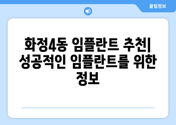 광주시 서구 화정4동 임플란트 가격 비용 잘하는 곳 추천 BEST 10 비교 가이드