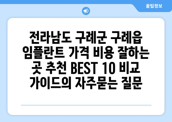 전라남도 구례군 구례읍 임플란트 가격 비용 잘하는 곳 추천 BEST 10 비교 가이드