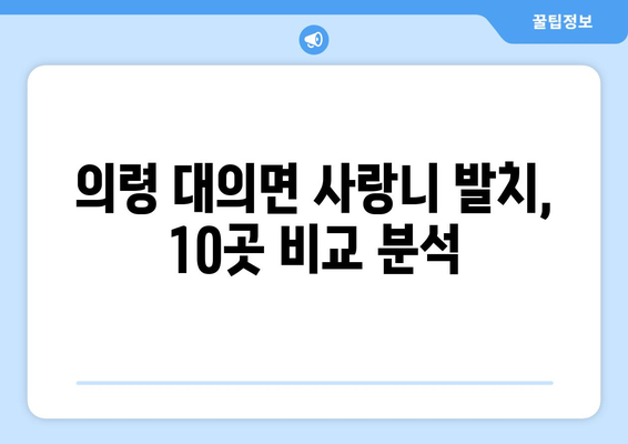 경상남도 의령군 대의면 사랑니 발치 치과 가격 비용 잘하는 곳 추천 BEST 10 비교 가이드