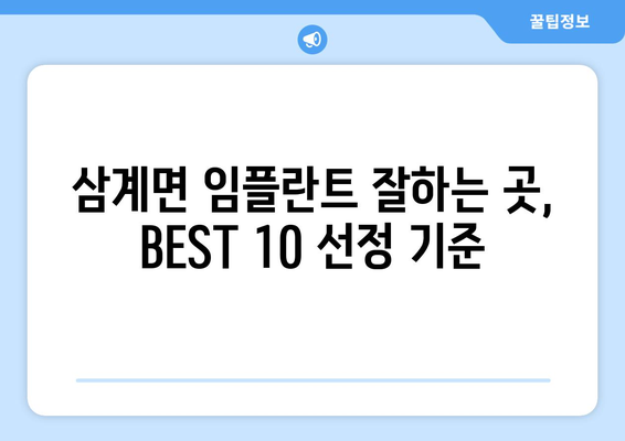 전라북도 임실군 삼계면 임플란트 가격 비용 잘하는 곳 추천 BEST 10 비교 가이드