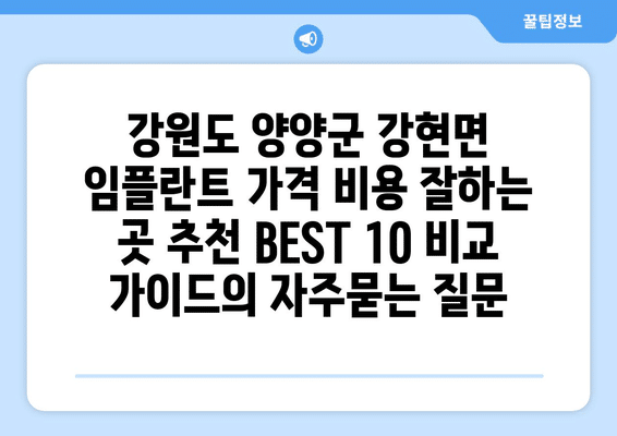 강원도 양양군 강현면 임플란트 가격 비용 잘하는 곳 추천 BEST 10 비교 가이드