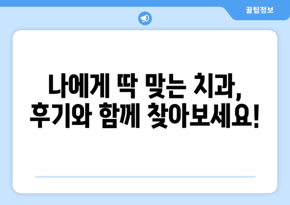 대전시 서구 도마1동 사랑니 발치 치과 가격 비용 잘하는 곳 추천 BEST 10 비교 가이드